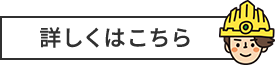 詳しくはこちら