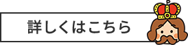 詳しくはこちら